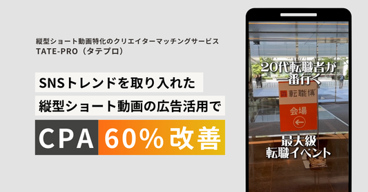 【動画経由のCPAが60%改善】TATE-PRO(タテプロ)が20代専門転職サイト「Re就活」に採用されました