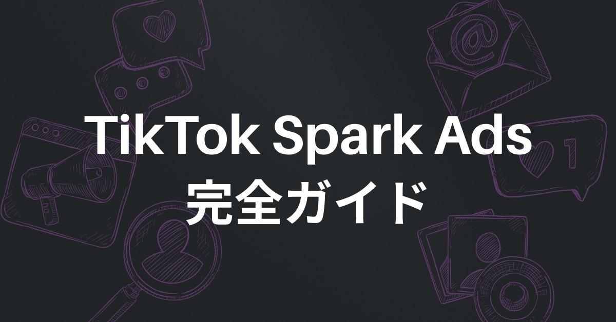 TikTok Spark Ads完全ガイド｜設定手順・メリット・クリエイター連携 