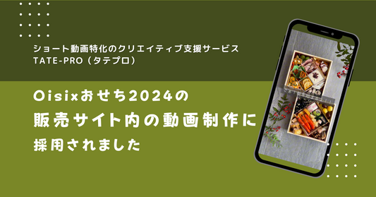 TATE-PRO(タテプロ)がOisixおせち2024のサイト内動画の制作で採用されました