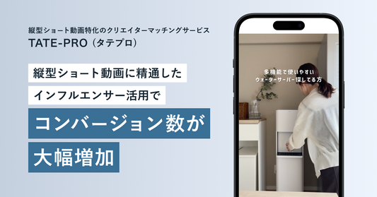 【ショート動画に精通したインフルエンサー活用でコンバージョン数が大幅増加】TATE-PRO(タテプロ)が大手ウォーターサーバー「プレミアムウォーター」に採用されました