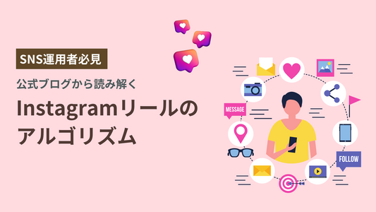 【2025年最新】Instagramリールのアルゴリズムとは?公式情報を元に分かりやすく解説