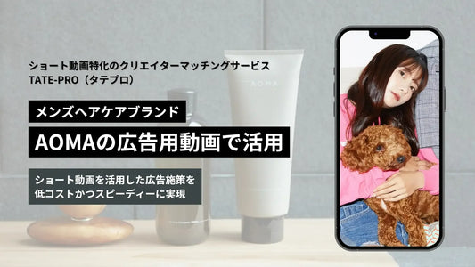 メンズヘアケアブランド「Aoma」の広告用動画の制作でTATE-PRO (タテプロ) が採用されました