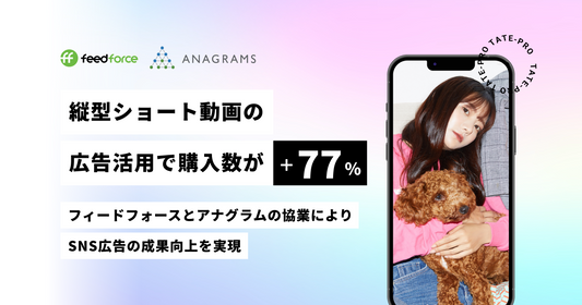 【縦型ショート動画の広告活用で購入数+77%】動画制作と広告運用の一気通貫での支援でSNS広告の成果向上を実現
