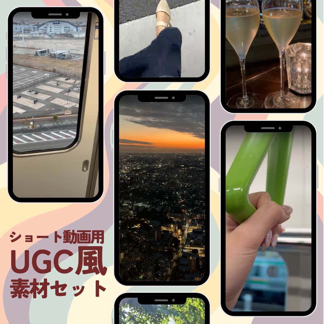 【販売休止中】ショート動画用UGC動画素材フルセット/買い切り/収録本数150本以上/商用利用可/広告クリエイティブ・SNS投稿の素材向け