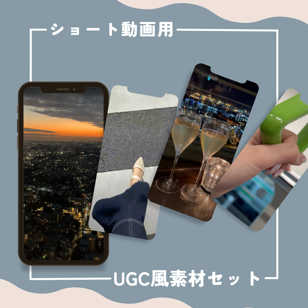 【販売休止中】ショート動画UGC動画素材セット (歩行・移動シーン) /買い切り/収録数11本/広告クリエイティブ・SNS投稿向け素材
