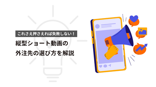【2026年最新】縦型動画・ショート動画制作会社の選び方｜失敗しない3つの基準と費用相場