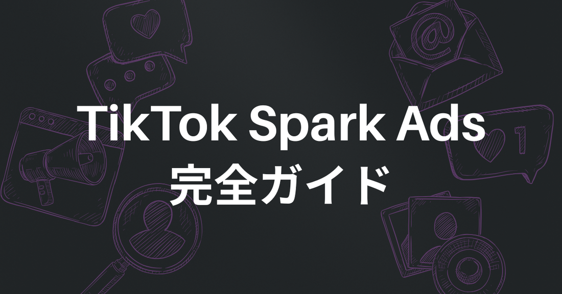 TikTok Spark Ads完全ガイド｜設定手順・メリット・クリエイター連携方法を徹底解説