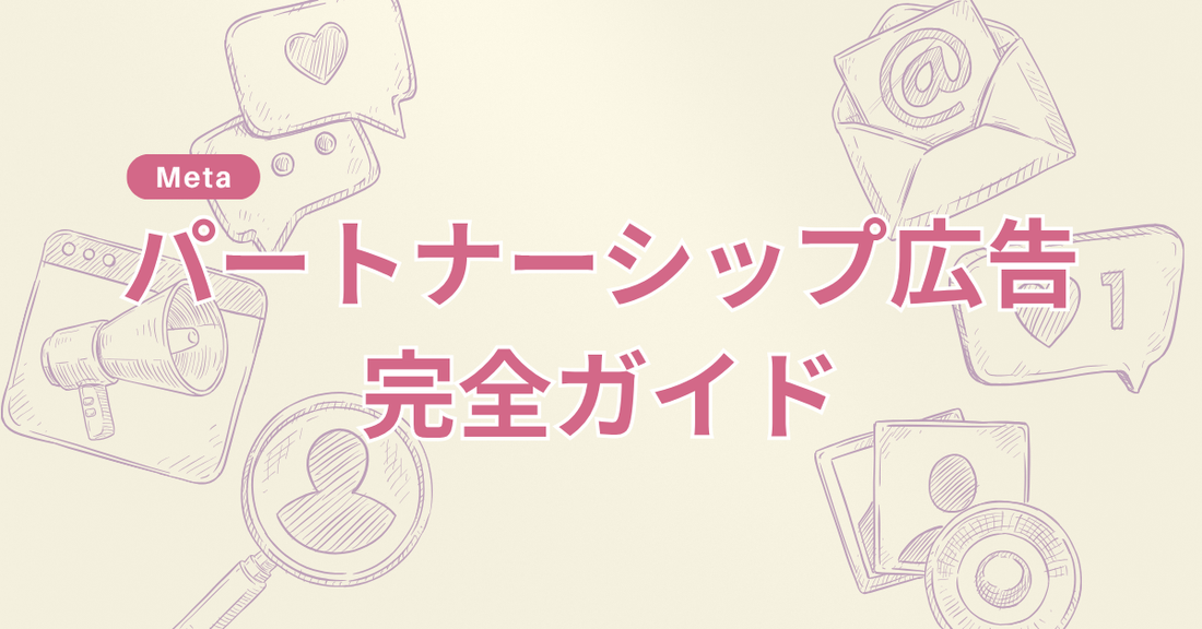 【2026年最新】Metaパートナーシップ広告｜設定手順と導入判断の全てが分かるガイド