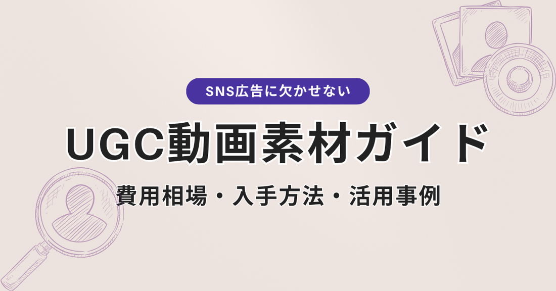UGC動画素材の費用相場・入手方法・活用事例【2026年最新】