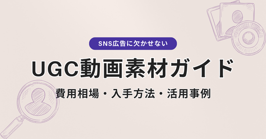 UGC動画素材の費用相場・入手方法・活用事例【2026年最新】