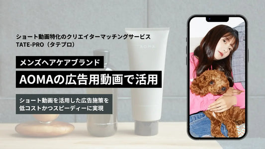 メンズヘアケアブランド「Aoma」の広告用動画の制作でTATE-PRO (タテプロ) が採用されました